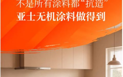 不是所有涂料都“抗造”，亚士无机涂料做得到