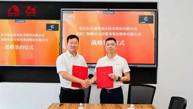 东方雨虹与东原仁知服务集团达成战略合作，共拓城市服务新赛道