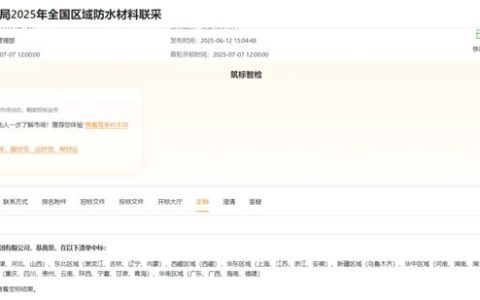 北新防水再次中标中建八局全国区域防水材料联采