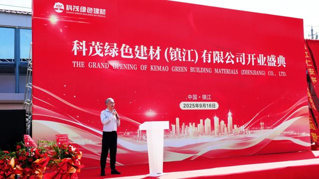 科顺股份 | 深化绿色布局！「科茂绿色建材」盛大开业！