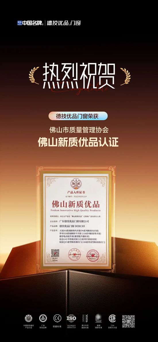 中国名牌德技优品门窗荣获 “佛山新质优品” 认证，彰显佛山智造实力