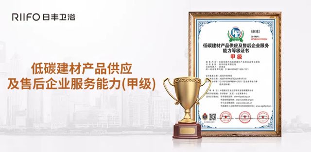 日丰卫浴荣获“低碳建材产品供应及售后企业服务能力(甲级)”认证!