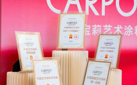 权威认证！嘉宝莉艺术涂料，实至名归的第一！