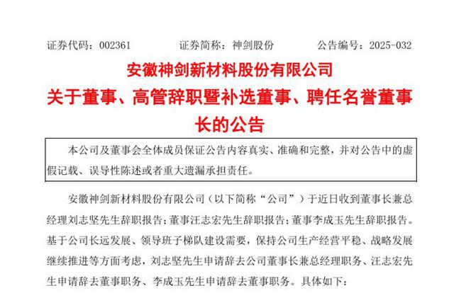 69岁创始人功成身退！神剑股份迎国资入主后首轮高管大换血