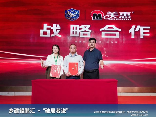 美惠签约鲲鹏汇！正式成为国内最大乡墅组织联盟外墙战略合作伙伴
