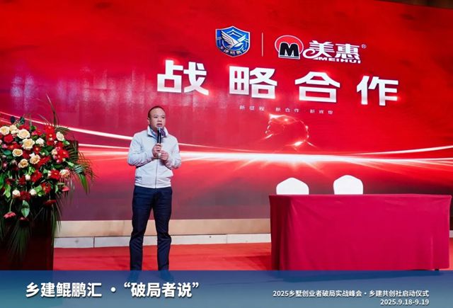 美惠签约鲲鹏汇！正式成为国内最大乡墅组织联盟外墙战略合作伙伴