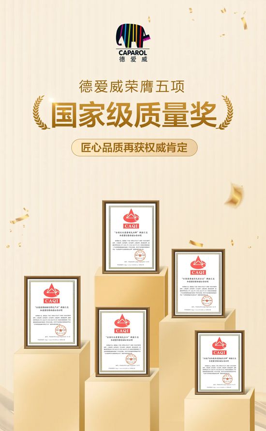 誉满全球 | 德爱威荣膺五项国家级质量奖项，匠心品质再获权威肯定