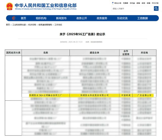 行业唯一！科顺股份上榜工信部5G工厂