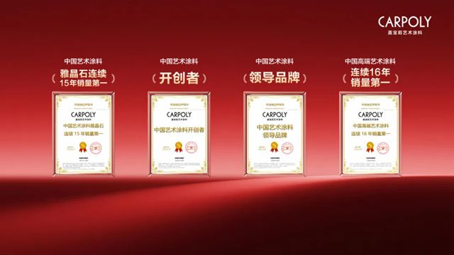 艺术涂料领导品牌！开创者！嘉宝莉实至名归！