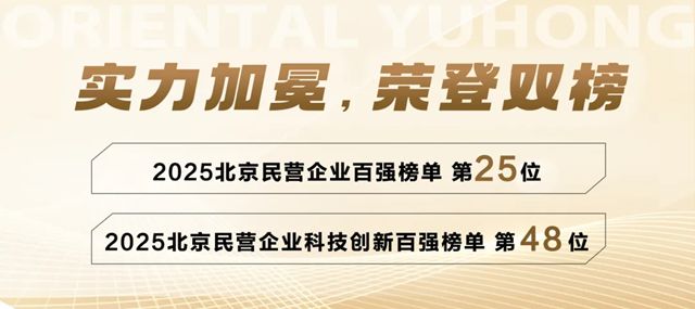 再获殊荣，东方雨虹上榜2025北京民营企业双榜单