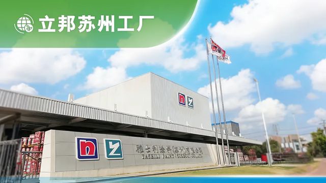 立邦首批“零碳工厂”落地上海、苏州，探索实现碳目标的可复制路径