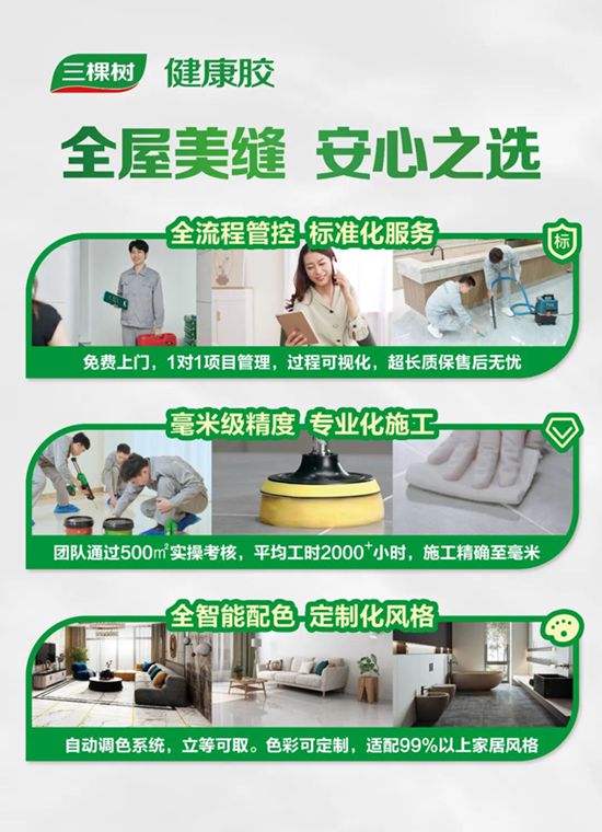 三棵树全屋美缝：以健康科技引领行业新动能，焕新千万家居住体验