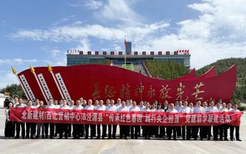 北新防水协同龙牌公司、北新嘉宝莉在宁夏泾源县杨岭村开展党建联学联建活动