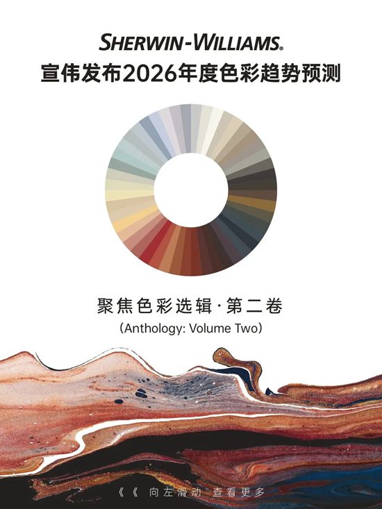 宣伟全球发布2026年度色彩趋势预测