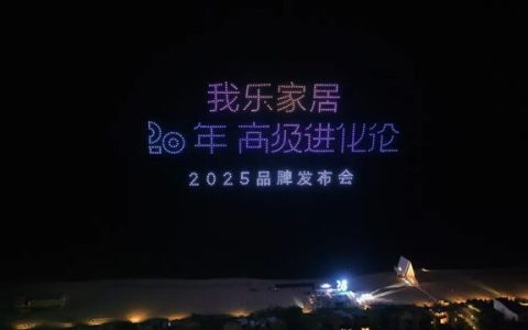 20年稳扎稳打，我乐家居跃居轻高定第一品牌