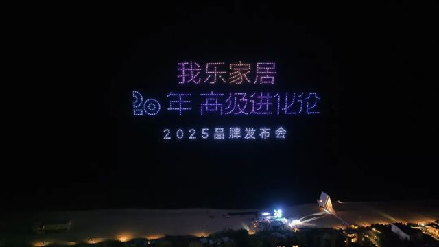 20年稳扎稳打，我乐家居跃居轻高定第一品牌