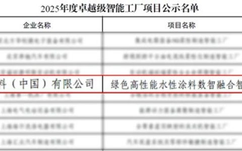 立邦获评国家工信部“2025年度卓越级智能工厂”