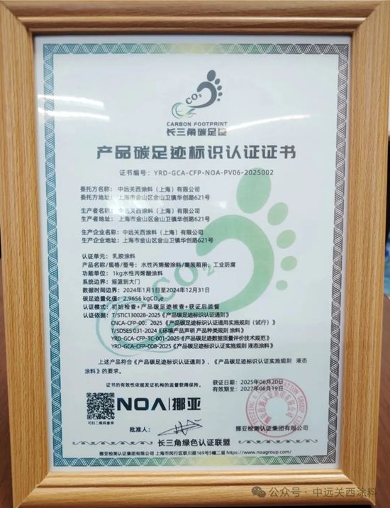 中远关西集装箱水性涂料获颁上海首批碳足迹标识认证