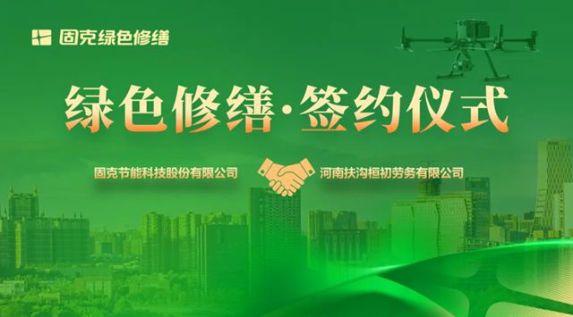 沙颍之畔焕新颜！固克绿色修缮共创中心落户周口！