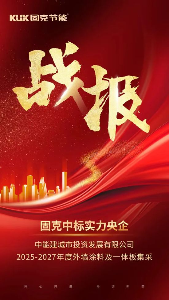 再次携手！固克节能中标大型央企——能建城发！