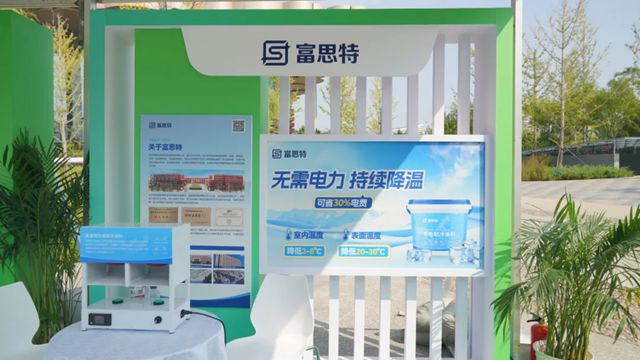 直击富思特绿色产业博览会现场，无电制冷涂料“硬核”吸睛