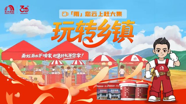东方雨虹：金秋助农，共庆丰收筑美居