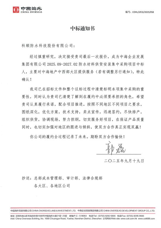 央企大单！科顺股份中标中海地产集采订单