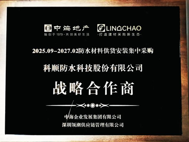 央企大单！科顺股份中标中海地产集采订单
