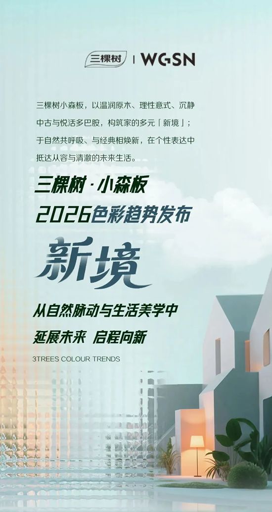 三棵树·小森板2026色彩趋势发布