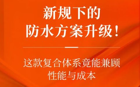 亚士 | 新规下的防水方案升级！这款复合体系竟能兼顾性能与成本