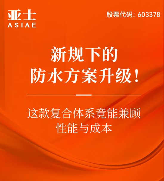 亚士 | 新规下的防水方案升级！这款复合体系竟能兼顾性能与成本