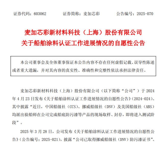 拿下中国船级社认可证书！麦加芯彩啃下船舶涂料硬骨头