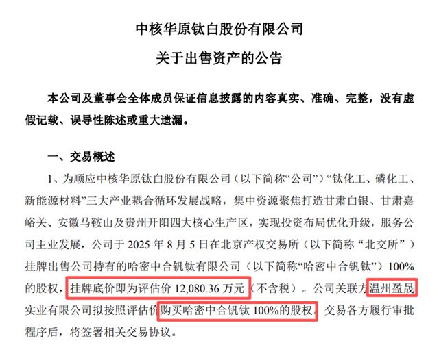1.2亿卖“空壳子”公司！中核钛白“割肉”钒钛资产，接盘方竟是实控人父亲