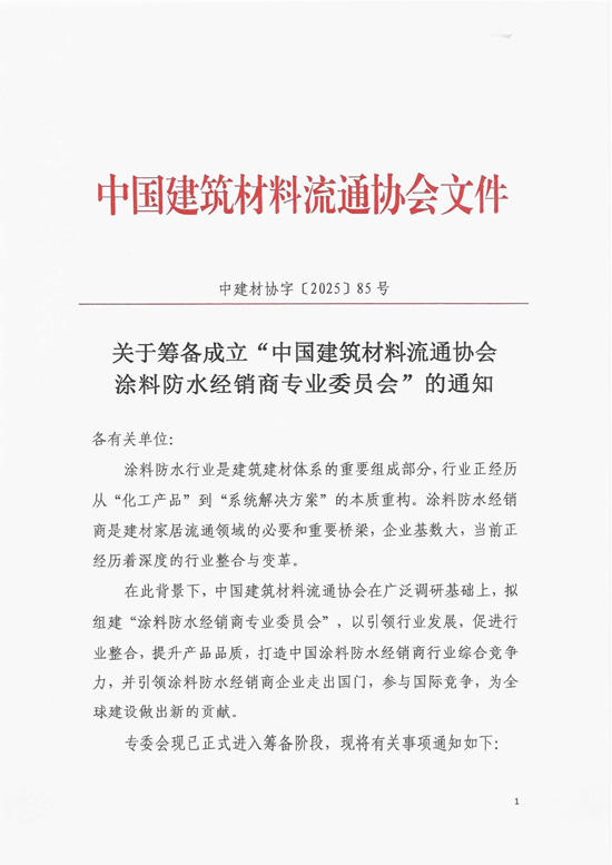中国建筑材料流通协会涂料防水经销商专委会筹备成立