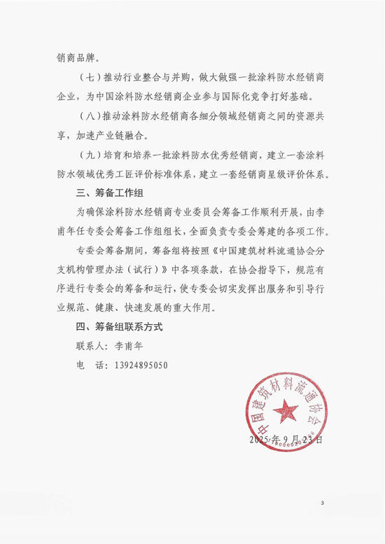 中国建筑材料流通协会涂料防水经销商专委会筹备成立