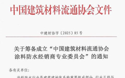 【邀请函】涂料防水经销商专委会入会邀请函