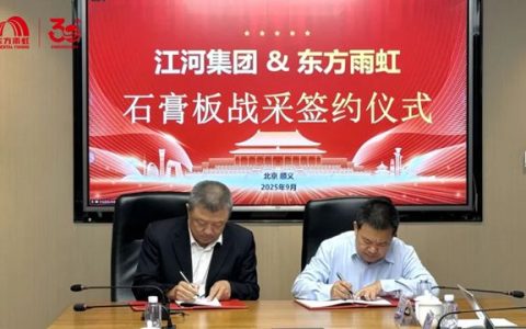 东方雨虹与江河集团签署石膏板、轻钢龙骨品类2025战略集采合作协议