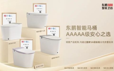 真5A硬实力！东鹏智能马桶明星舰队通过国家质量分级最高等级5A级检测