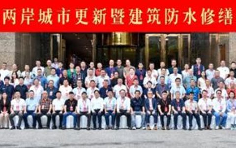 固克节能出任福建修缮分会会长，两岸共筑绿色修缮生态