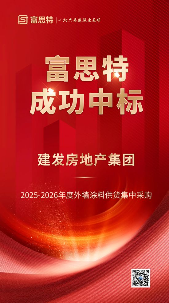 富思特中标建发房地产集团2025-2026 年度外墙涂料供货集中采购