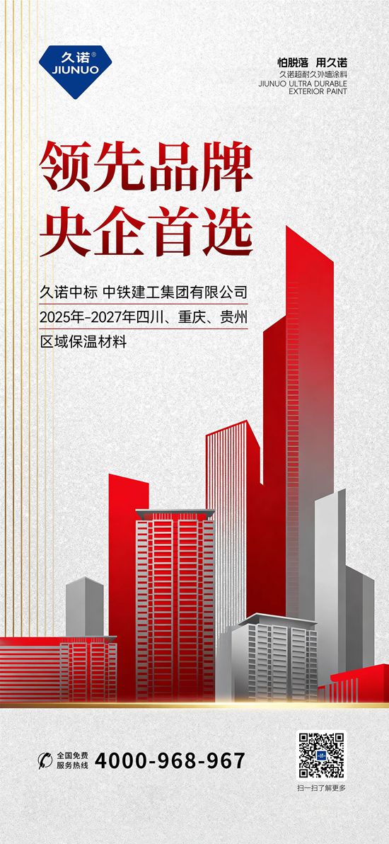 实力彰显！久诺接连中标中铁建工、中建二局保温材料集采，携手“国家队”合作伙伴筑就高品质建筑外墙！