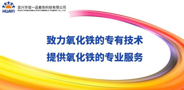 百年色彩 绿动未来 | 一品氧化铁颜料：助力涂料行业可持续发展