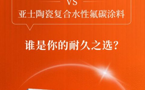 亚士高耐污高硅涂料vs陶瓷复合水性氟碳涂料，谁是你的耐久之选？