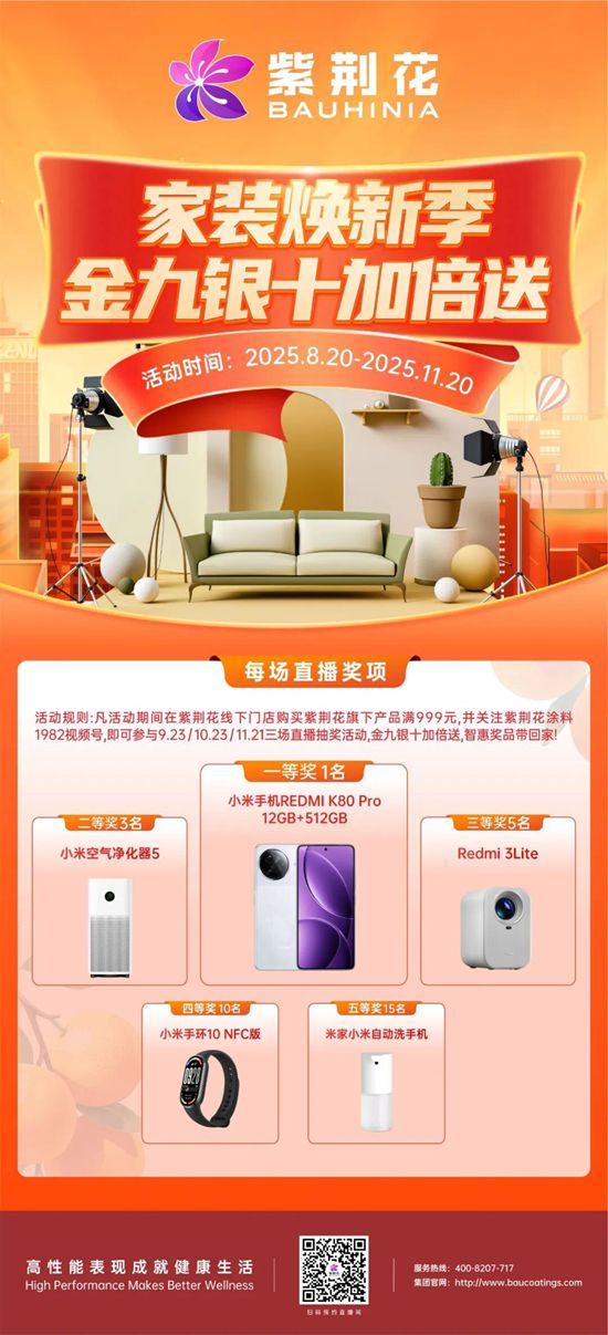 紫荆花「家装焕新季·金九银十加倍送」全国联动活动，“总部赋能+区域定制”掀起线上线下焕新热潮！