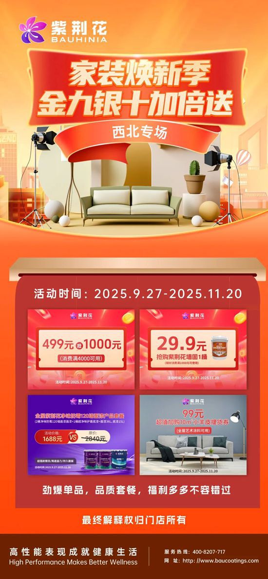 紫荆花「家装焕新季·金九银十加倍送」全国联动活动，“总部赋能+区域定制”掀起线上线下焕新热潮！