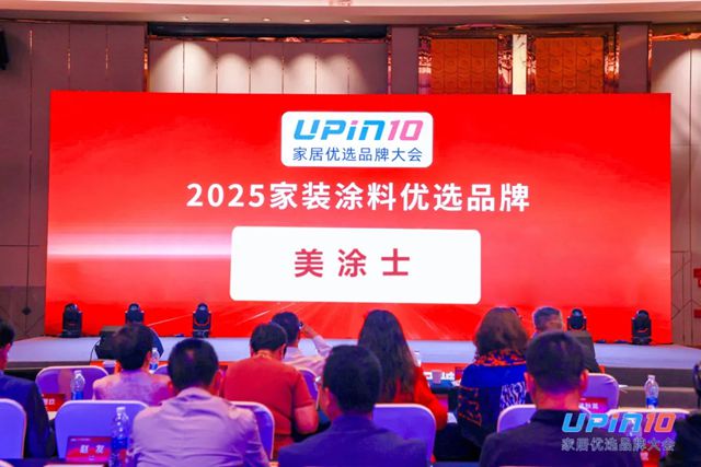 荣耀时刻，美涂士再度荣膺“2025家装涂料优选品牌”！