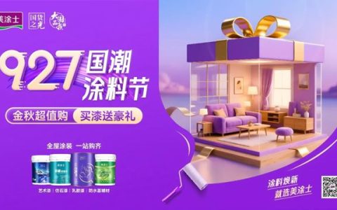 金秋钜惠放“价”，美涂士国潮涂料节燃爆终端！