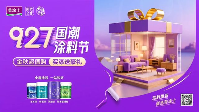 金秋钜惠放“价”，美涂士国潮涂料节燃爆终端！