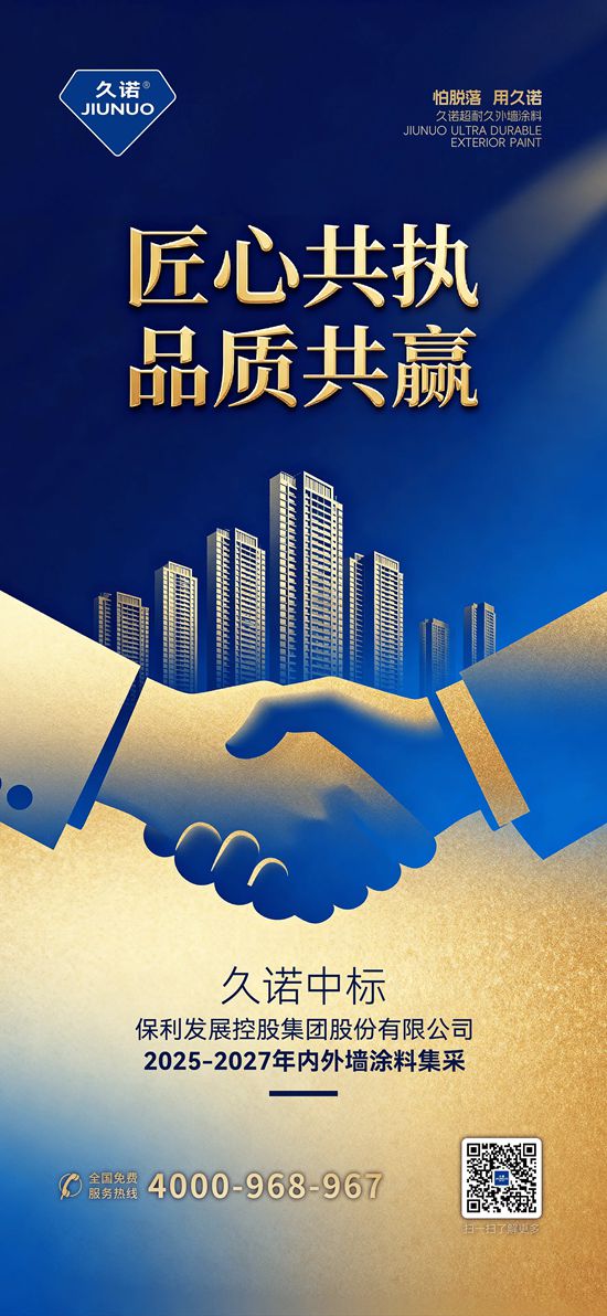实力印证！久诺中标保利发展控股2025-2027年全国内外墙涂料集采，共筑“好房子”！