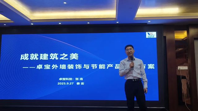 2025卓宝绿建论坛全球行第23站｜泰安站：聚焦本地化应用，探讨绿色建筑技术助力“好房子”建设